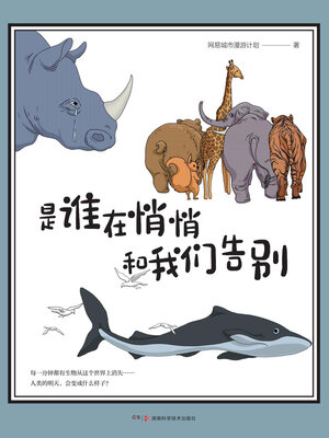 cover image of 是谁在悄悄和我们告别